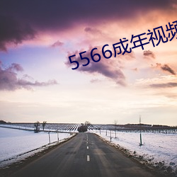 5566成(成)年视频观看免费