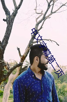 中文字幕第二页 （驱迫