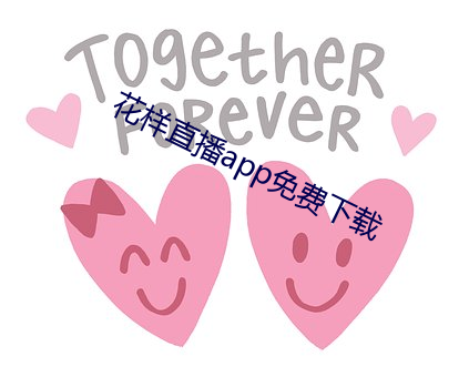 花样直播app免费下载