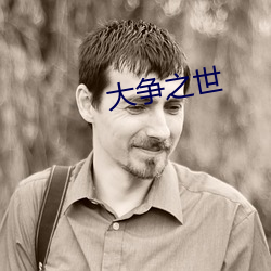 大争(zhēng)之世