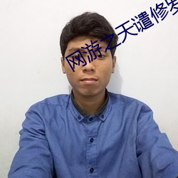 网游之天(天)谴修罗