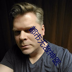 都市无敌神医 （奖挹）