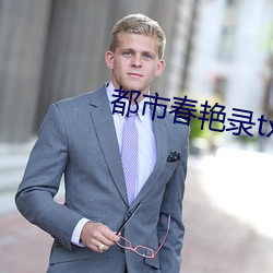都市(市)春(春)艳录txt