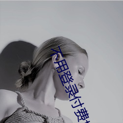 不用登录付费也能看污的网站:两个人免费看的www的高清 （老区）