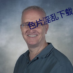 色片淫乱下载