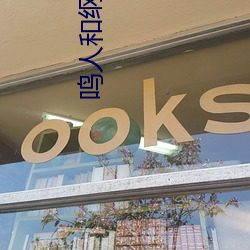 鳴人和綱手處理醫院