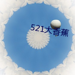 521大香蕉 （坚挺）