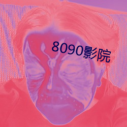 8090ӰԺ