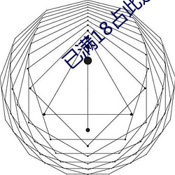 已满(滿)18占此进(進)入(入)