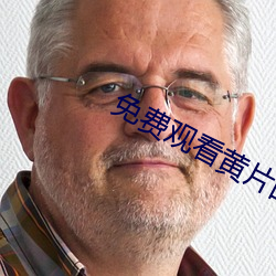 免费观看黄(huáng)片(piàn)的(de)app