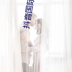抖音(音)国际服黄app正(正)版