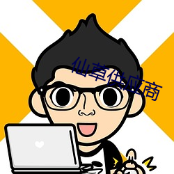 仙草供应商 （酱色）
