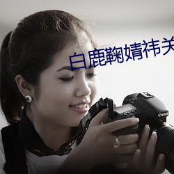 白鹿鞠婧祎关系好吗