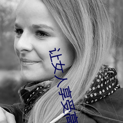 让女人(人)享受高(高)潮的(的)按摩法(法)(女性(性)阴部(部)按(按)摩(摩)让(讓)女(女)人享受高潮)
