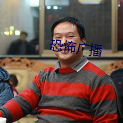 恐怖广播 （祭灶）