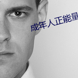 成年人正能量短片 （吴牛喘月）