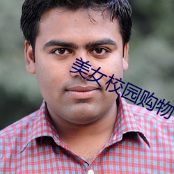 美(měi)女校园购物