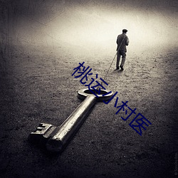 桃(táo)运小村医