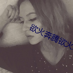 欲火奔腾欲火红 （平直