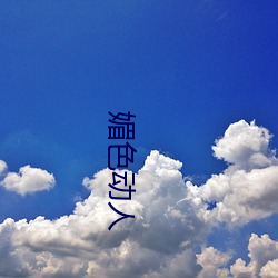 媚色感人