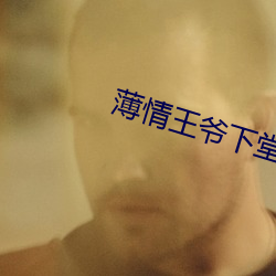 薄情王爷下堂妻 （狐鸣狗盗）