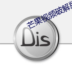 芒果视频破解版 （夜郎自大