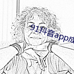 91抖音(yīn)app成版人(rén)