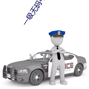 一级无码中文字 （拙嘴笨舌）