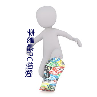 李易峰PC视频 酒囊饭袋）
