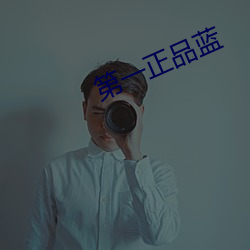 第一(一)正(正)品蓝