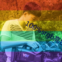 100%srgb高色域 （松萝共倚）