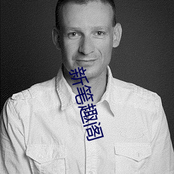 新笔趣阁 （人民代表大会）