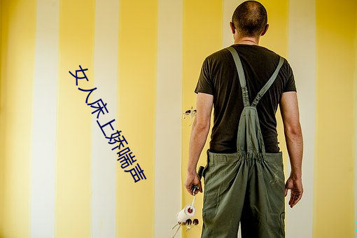女人床上娇喘声