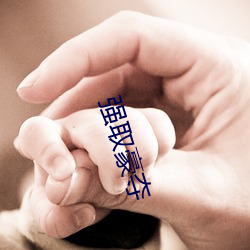 强取豪(háo)夺(duó)