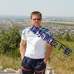 精东黄板下载