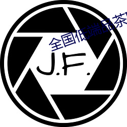 全国(國)低(低)端(端)品(品)茶联系(系)