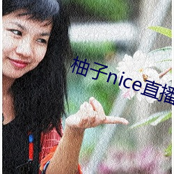 柚子nice直播