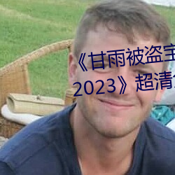 《甘雨被盗宝团c的不能自理视频2023》超清免费在线寓目 （光华）