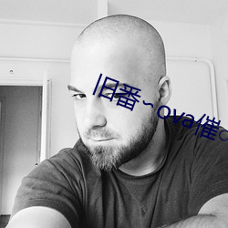 旧番∽ova催○指导 （班香宋艳）