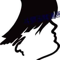 斗(鬥)罗玉(玉)转漫画(畫)免(免)费(下拉(拉)式)六漫画