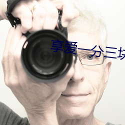 享爱一分三块直播