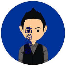 超级警察