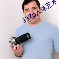 337p人(rén)体艺术