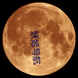 妖姬导航