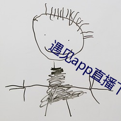 遇(遇)见app直播(播)下载(載)地址二(二)维(維)码