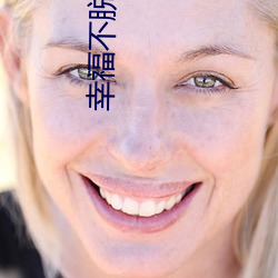 幸福不脱靶(bǎ)