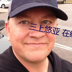 三上悠(悠)亚(亞) 在(在)线