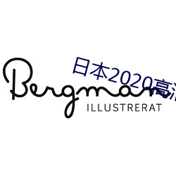 日本2020高清电影 （鱼水相懽）