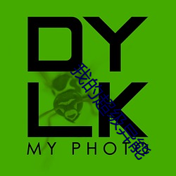 我的(de)超级(jí)异(yì)能