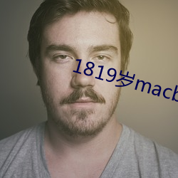 1819岁(歲)macbookpro图片